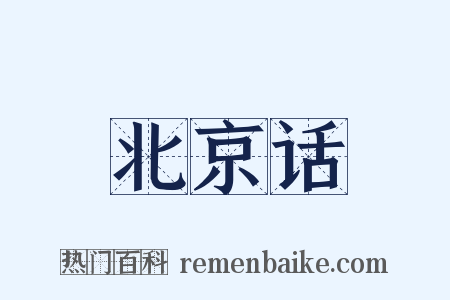 北京话是什么意思的图片
